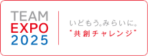 TEAM EXPO 2025 いどもう。みらいに。共創チャレンジ