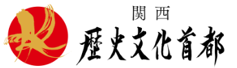 関西・歴史文化首都